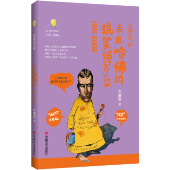 科学恶作剧：来自哈佛的搞笑诺贝尔奖1991-2000 下载