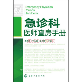 急诊科医师查房手册 下载