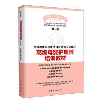 高级母婴护理师培训教材 下载