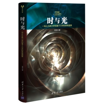 时与光：一场从古典力学到量子力学的思维盛宴 下载