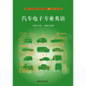 汽车电子专业英语/国家示范性高等职业院校成果教材·汽车电子技术系列 下载