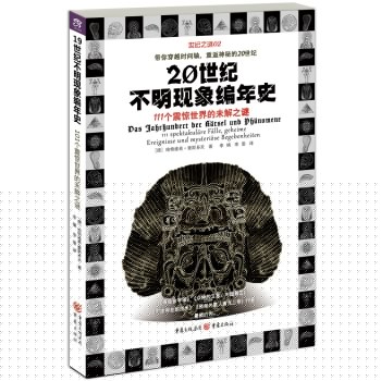 20世纪不明现象编年史：111个震惊世界的未解之谜 下载
