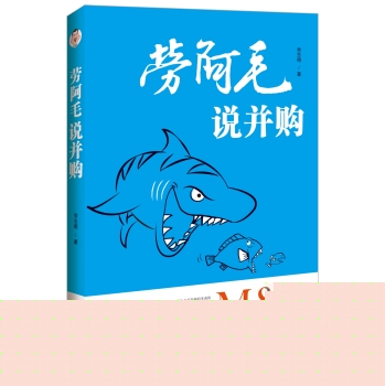劳阿毛说并购 下载