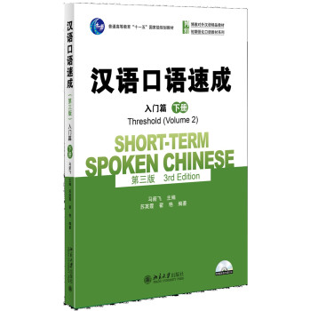 汉语口语速成·入门篇 下载