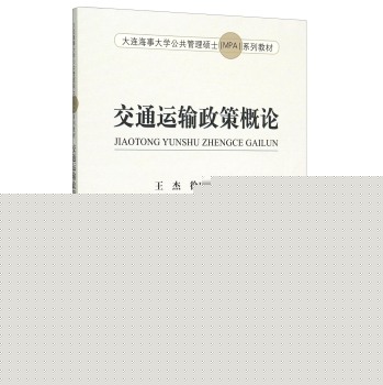交通运输政策概论 下载