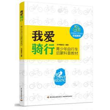 我爱骑行——青少年自行车启蒙科普教材 下载