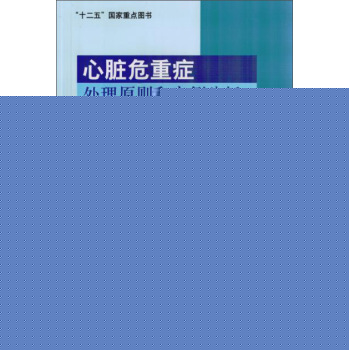 心脏危重症处理原则和案例分析 下载
