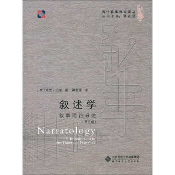 叙述学:叙事理论导论 下载