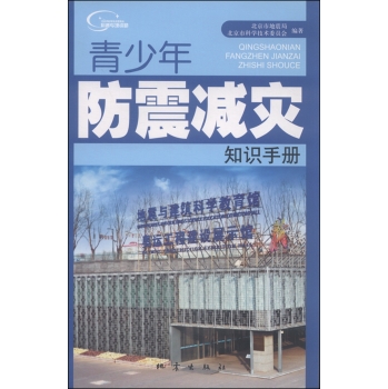 青少年防震减灾知识手册 下载