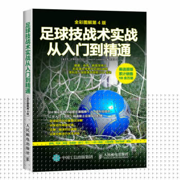 足球技战术实战从入门到精通 下载