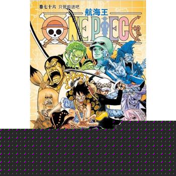 航海王·卷七十六：只管前进吧 下载