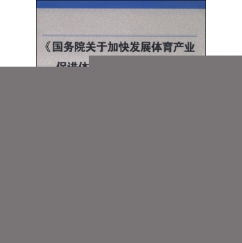 《国务院关于加快发展体育产业促进体育消费的若干意见》100问 下载