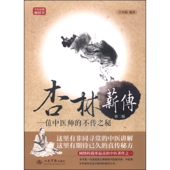 杏林薪传：一位中医师的不传之秘 下载
