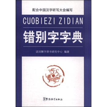 错别字字典 下载