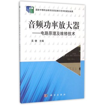音频功率放大器电路原理及维修技术 下载