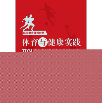 体育与健康实践/职业教育规划教材 下载