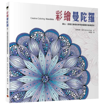 彩繪曼陀羅：靜心、舒壓又療愈的神奇能量圓彩繪練習本 下载