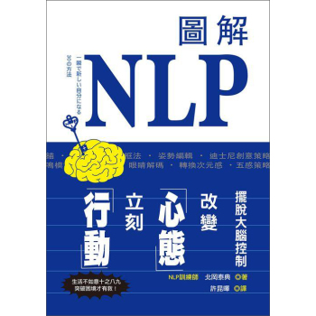 圖解NLP擺脫大腦控制, 改變心態立刻行動! 下载