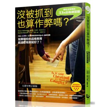沒被抓到也算作弊嗎? 學校沒有教的33則品格練習題 (五週年增訂新版) 下载