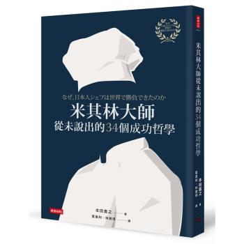 米其林大師從未說出的34個成功哲學 下载