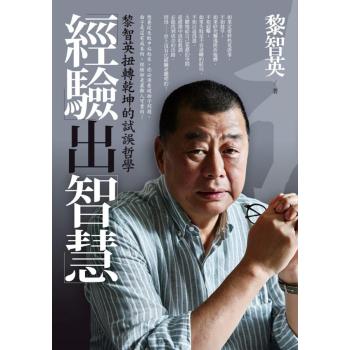 經驗出智慧: 黎智英扭轉乾坤的試誤哲學 下载