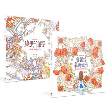 經典童話著色畫套書 (2冊合售):愛麗絲夢遊仙境\綠野仙蹤 下载