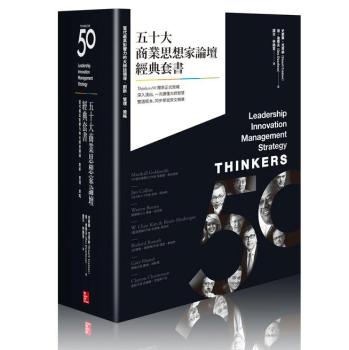 五十大商業思想家論壇經典套書 (4冊合售):當代最具影響力14位大師談創新\當代最具影響力13位大師談領導\當代最具影響力18位大師談管理\當代最具影響力12位大師談策略 下载