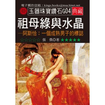 祖母綠與水晶－一個成熟男子的標誌 下载