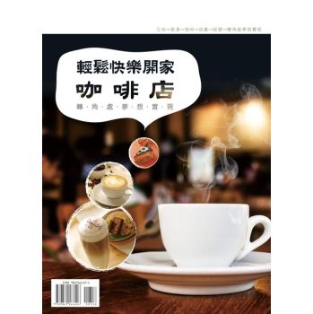 輕鬆快樂開家咖啡店 下载