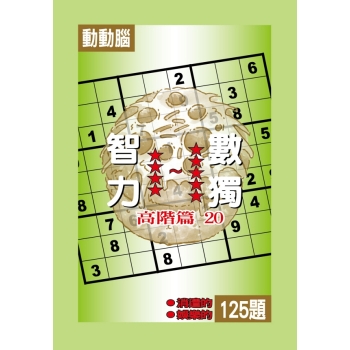 智力數獨(高階篇20) 下载