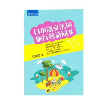日本語文法與旅行會話同步 下载