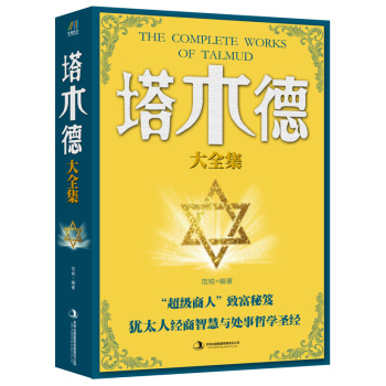 塔木德大全集 下载