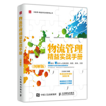 物流管理精益实战手册 下载