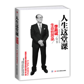 人生这堂课：李嘉诚生命哲思录 下载