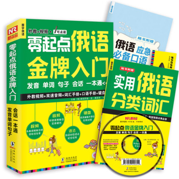 零起点俄语金牌入门：发音单词句子会话一本通 下载