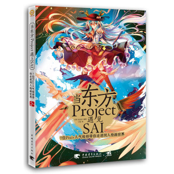 当东方Project遇见SAI：7位Pixiv人气绘师带你走进同人绘画世界 下载