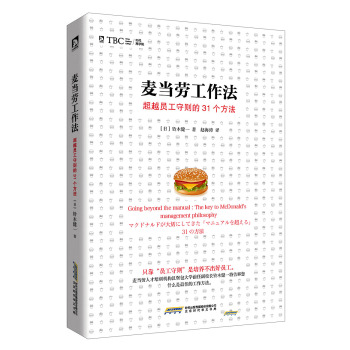 麦当劳工作法：超越员工守则的31个方法 下载