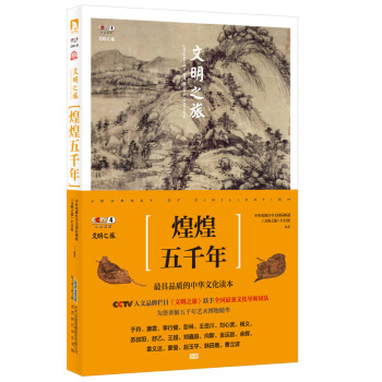 文明之旅：煌煌五千年 下载