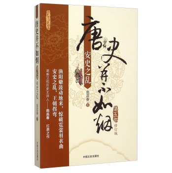 唐史并不如烟第五部 安史之乱 下载