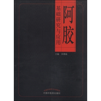 阿胶基础研究与应用 下载
