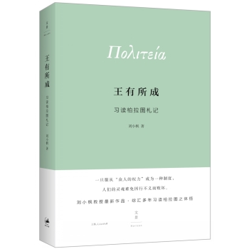 王有所成：习读柏拉图札记 下载