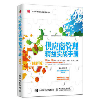 供应商管理精益实战手册 下载
