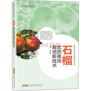 石榴优质高效栽培新技术 下载