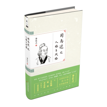 司马迁之人格与风格 下载