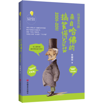 科学恶作剧： 来自哈佛的搞笑诺贝尔奖2001-2011 下载