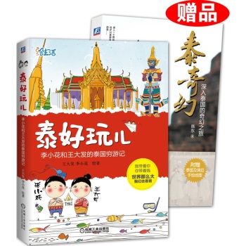 泰好玩儿 李小花和王大发的泰国穷游记 下载