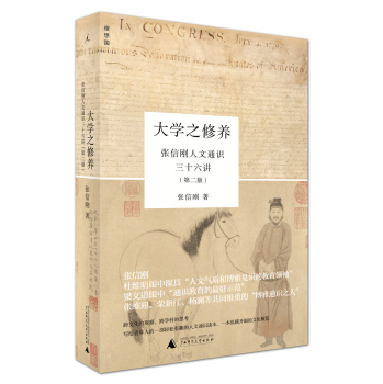 大学之修养：张信刚人文通识三十六讲 下载
