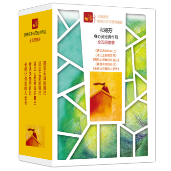 张德芬身心灵经典作品全五册 下载