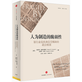 人为制造的脆弱性：银行业危机和信贷稀缺的政治根源 下载