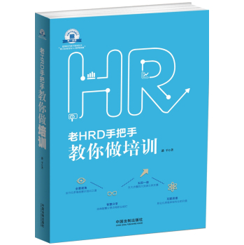 老HRD手把手系列丛书：老HRD手把手教你做培训 下载